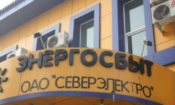 «Северэлектро» призывает абонентов оплатить счета за электроэнергию заблаговременно