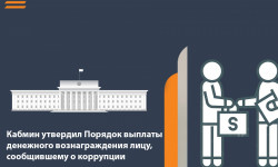 Кабмин утвердил Порядок выплаты денежного вознаграждения лицу, сообщившему о коррупции