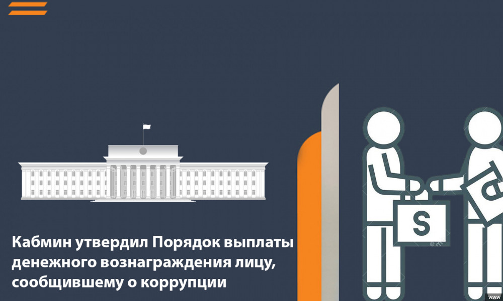 Кабмин утвердил Порядок выплаты денежного вознаграждения лицу, сообщившему о коррупции