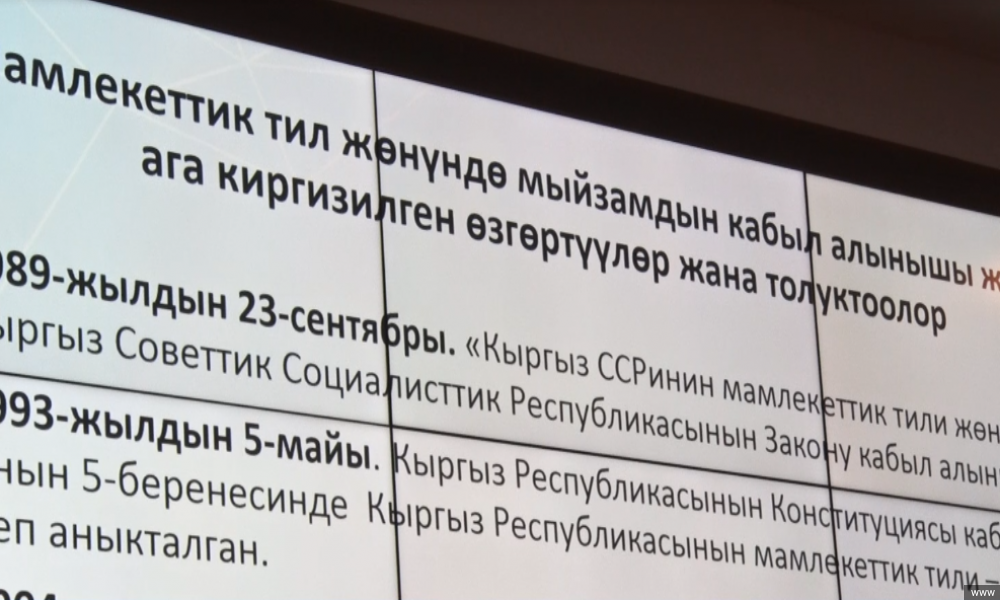 В Бишкеке прошло общественное обсуждение законопроекта "О госязыке"