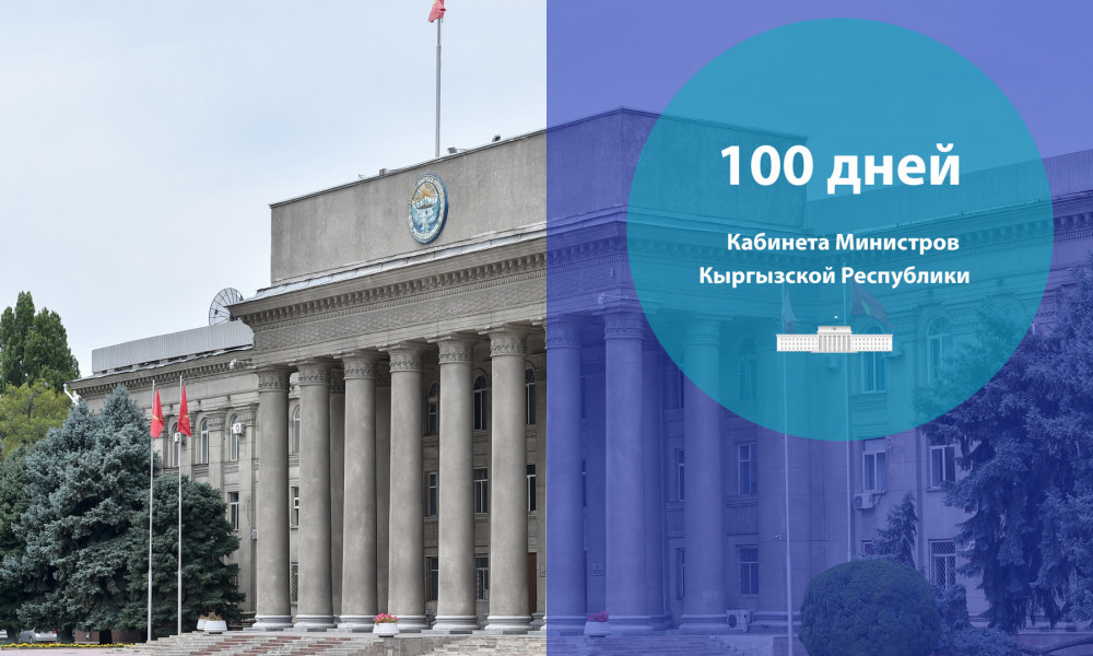 100 дней Кабинета Министров