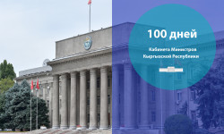 100 дней Кабинета Министров