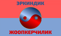 Сөз эркиндиги жана жоопкерчилик