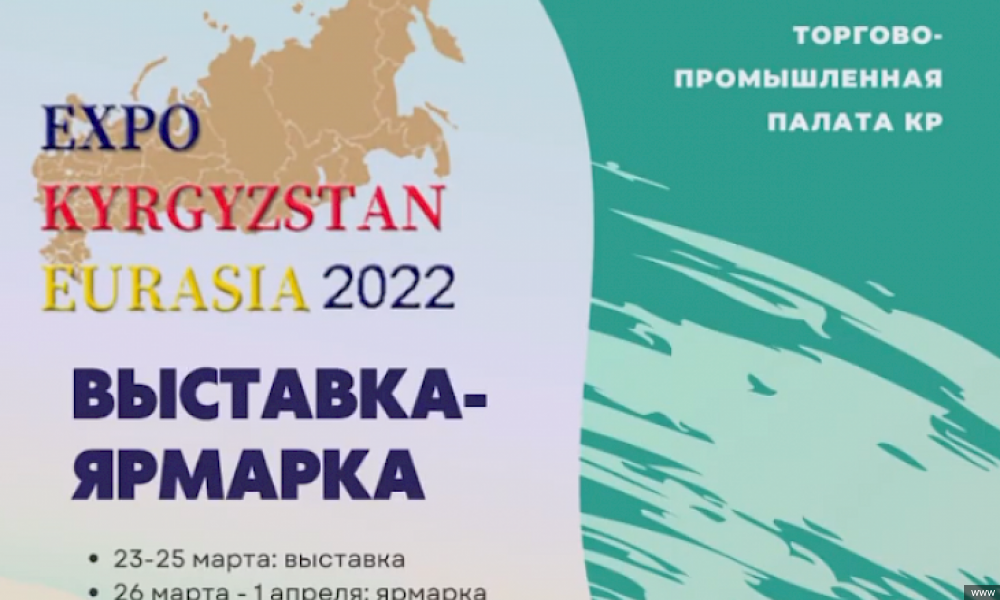 Бишкекте "EXPO EURASIA – KYRGYZSTAN 2022" ири өнөр жай көргөзмө-жарманкеси ачылат