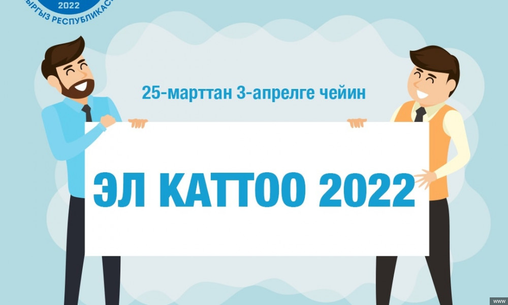 Бүгүн Кыргызстанда элди жана турак жай фондун каттоо башталды