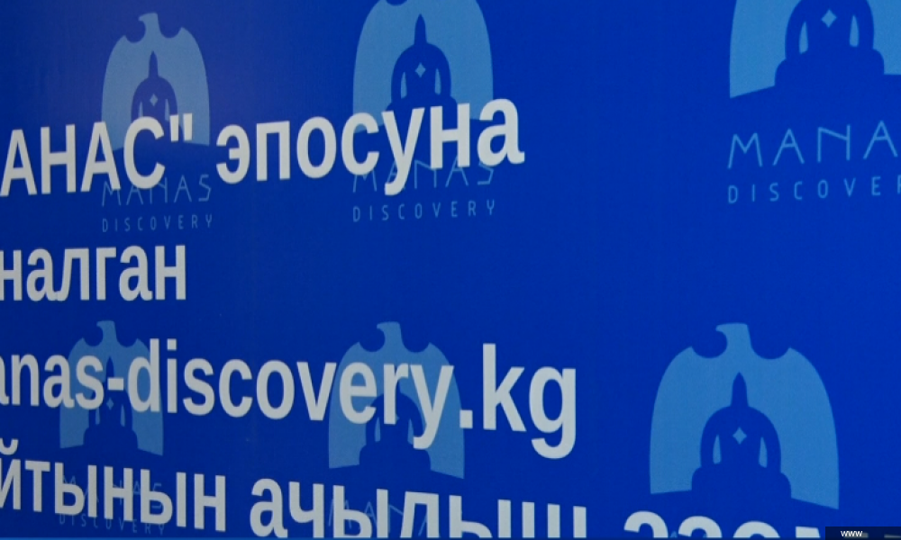 "Манас" эпосунун сайты ишке кирди