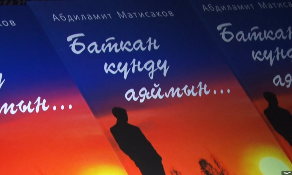 Көрүнүктүү жазуучу Абдиламит Матисаковдун "Баткан күндү аяймын" китеби жарык көрдү