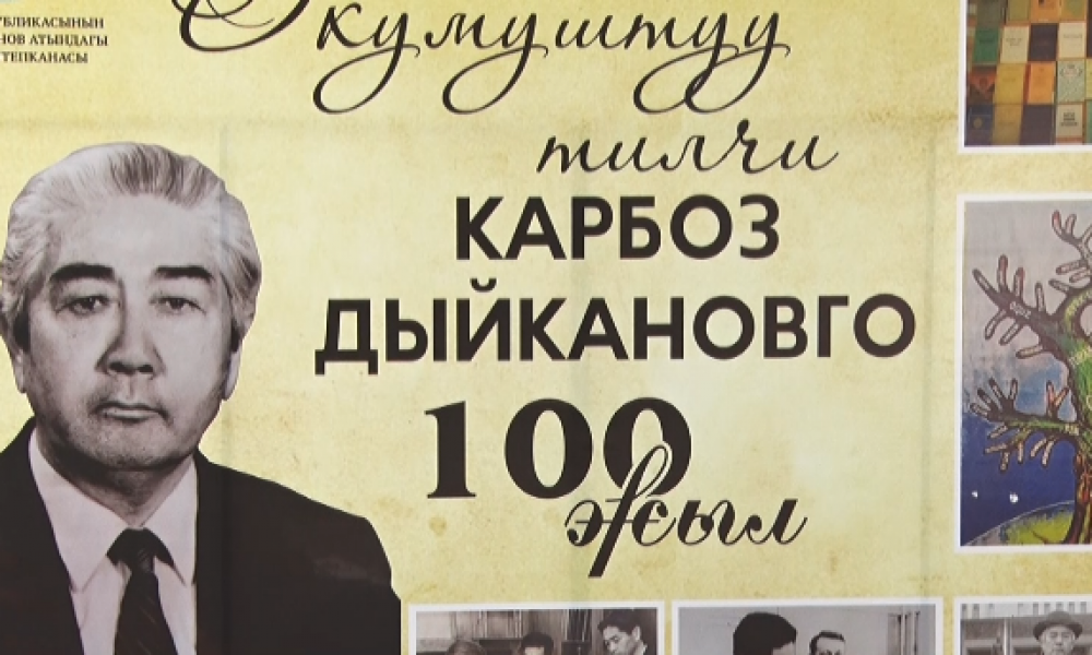 Окумуштуу Карбоз Дыйкановго 100 жыл