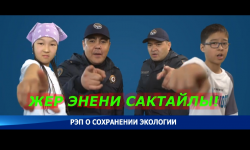 Милиционеры Иссык-Куля зачитали рэп со школьниками о сохранении экологии
