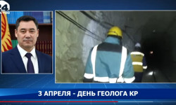 3 апреля - день геолога КР