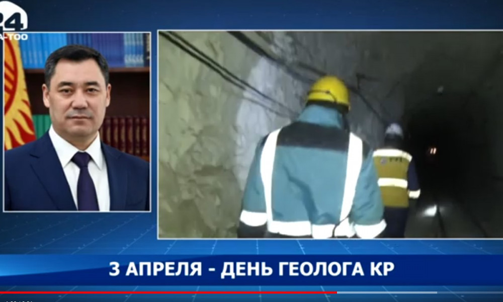 3 апреля - день геолога КР