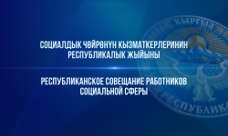 Республиканское совещание работников социальной сферы