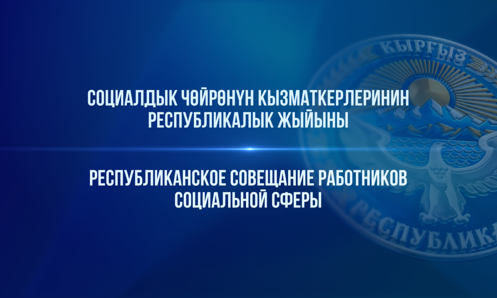 Республиканское совещание работников социальной сферы