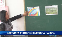 Зарплата учителей выросла на 80%