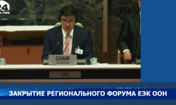 Закрытие Регионального Форума ЕЭК ООН