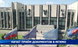 Начат приём документов в МГИМО
