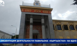 Презентация деятельности павильона «Кыргызстан» на ВДНХ
