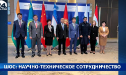 ШОС: научно-техническое сотрудничество