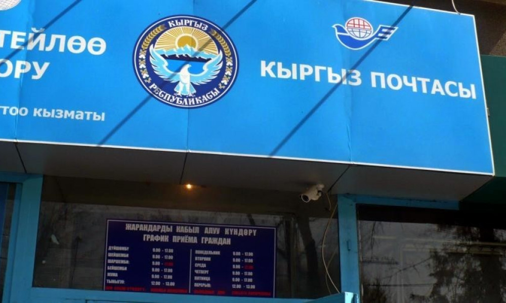 ГП «Кыргыз почтасы» реорганизовано в открытое акционерное общество