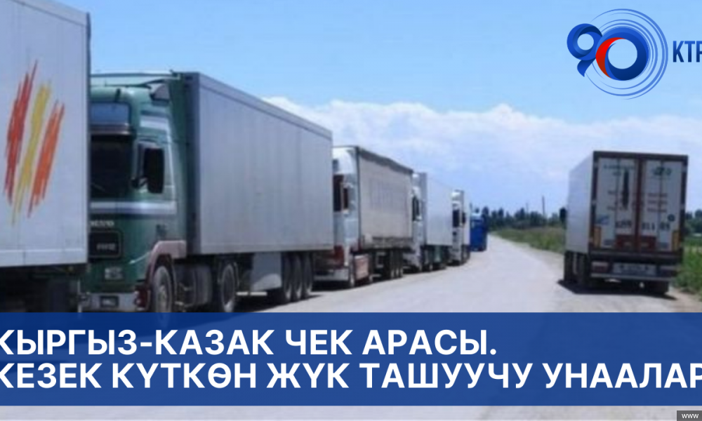 Кыргыз-казак чек арасы. Кезек күткөн жүк ташуучу унаалар