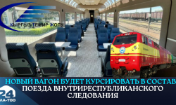 Новый вагон будет курсировать в составе поезда внутриреспубликанского следования