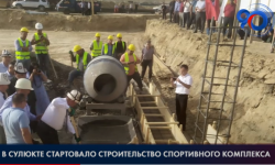 В Сулюкте стартовало строительство спортивного комплекса