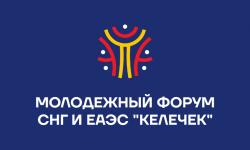 25-26 августа на Иссык-Куле состоится Молодежный  форум СНГ и ЕАЭС