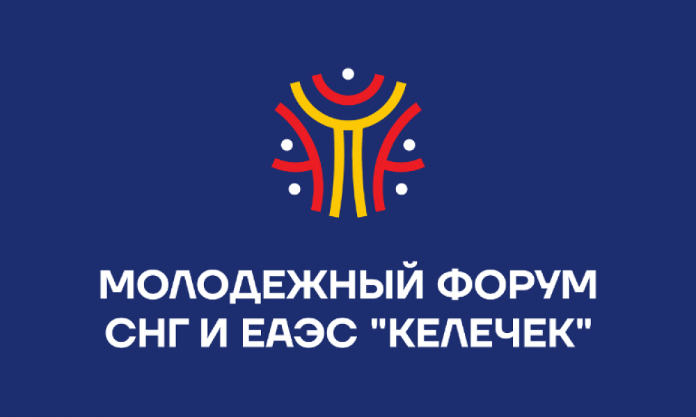 25-26 августа на Иссык-Куле состоится Молодежный  форум СНГ и ЕАЭС