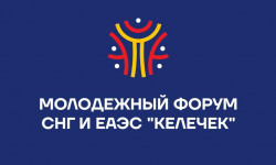 Молодежный форум СНГ и ЕАЭС пройдет 25-26 августа