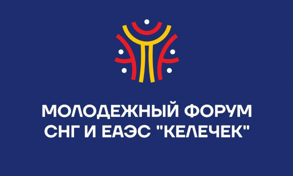 Молодежный форум СНГ и ЕАЭС пройдет 25-26 августа