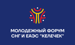 В Чолпон-Ате стартовал первый Молодежный форум СНГ и ЕАЭС «Келечек»