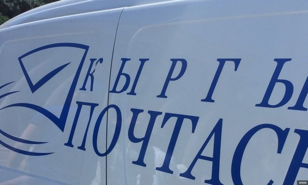  «Кыргыз почтасы» передано в ведение Минцифры