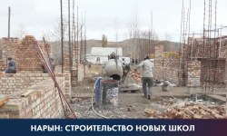 До конца года в Нарынской области будет построена 1 школа и 2 спортивных зала