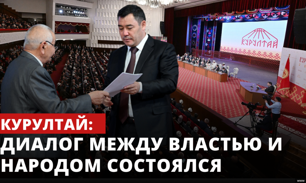 Курултай: Диалог между властью и народом состоялся