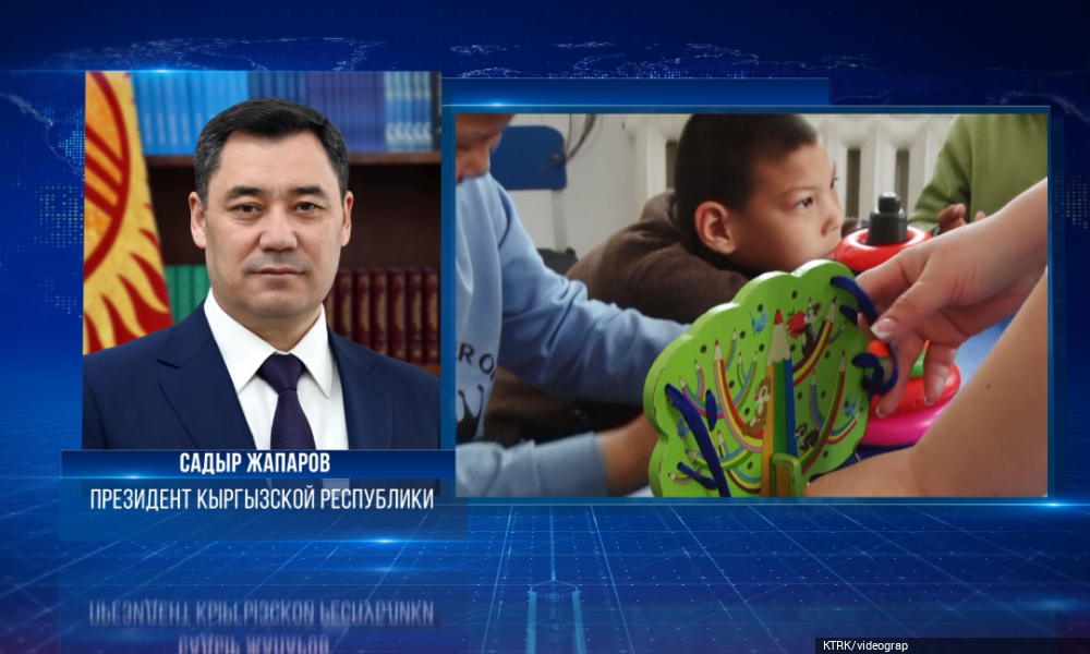 Обращение Президента Садыра Жапарова по случаю Международного дня инвалидов