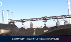 Бишкек жылуулук борборундагы көмүрдүн сапаты текшерилүүдө