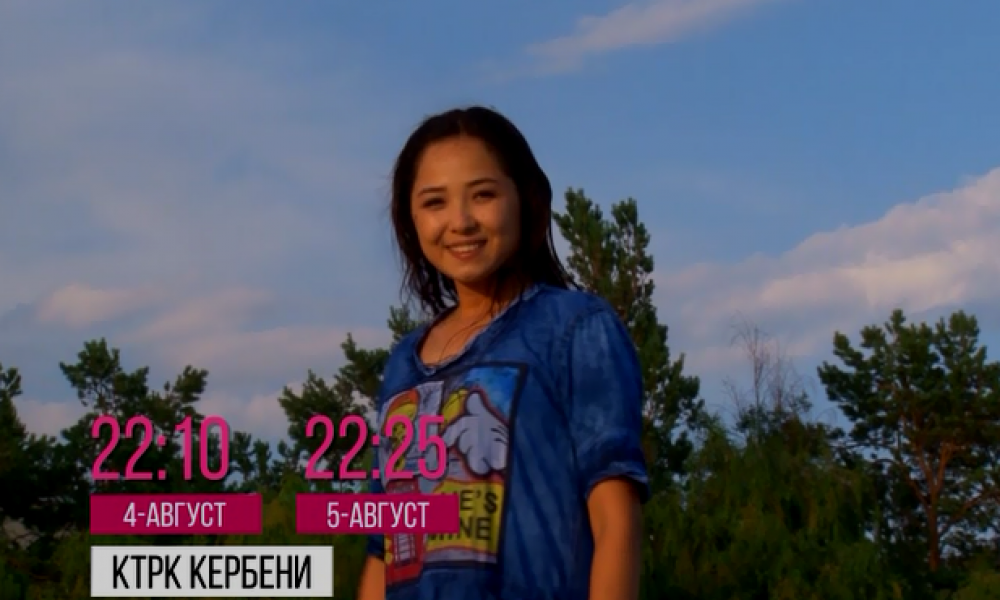 Анонс: "КТРК Кербени" Ысык-Көл жергесинде 