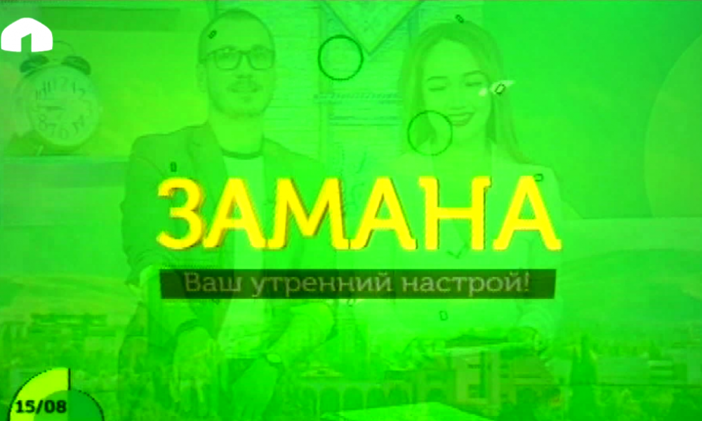 Замана: вторник 15.08.2017 (полный выпуск)