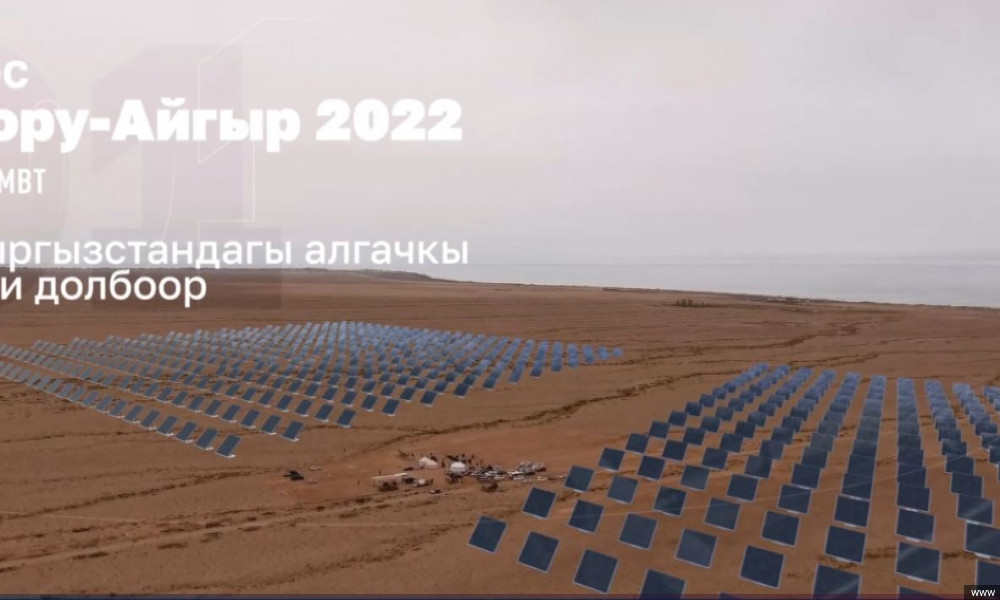 Тору-Айгыр: 300 МВт болгон күн электр станциясын куруу эки ай аралыгында башталат