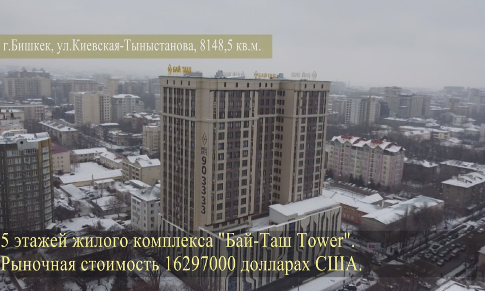 Государству передали собственность Матраимова на $34,8 млн – список недвижимости 