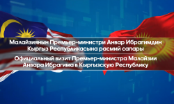 Малайзиянын Премьер-министри Анвар Ибрагимдин Кыргызстанга расмий сапары | ТҮЗ ЭФИР (2)