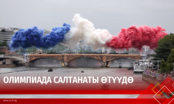 Олимпиада салтанаты өтүүдө
