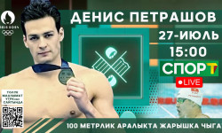 Бүгүн кыргызстандык суучул Денис Петрашов жарышка чыгат