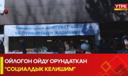 Социалдык келишим: үч жылда 32 миңден ашуун үй-бүлөгө жүз миң сомдон берилди