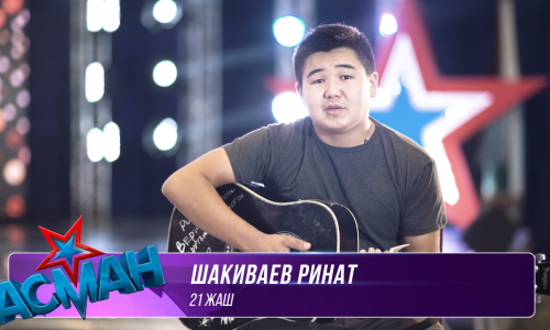 "Асман": Ринат Шакиваев - "Perfect". Отборочный тур, 4 выпуск