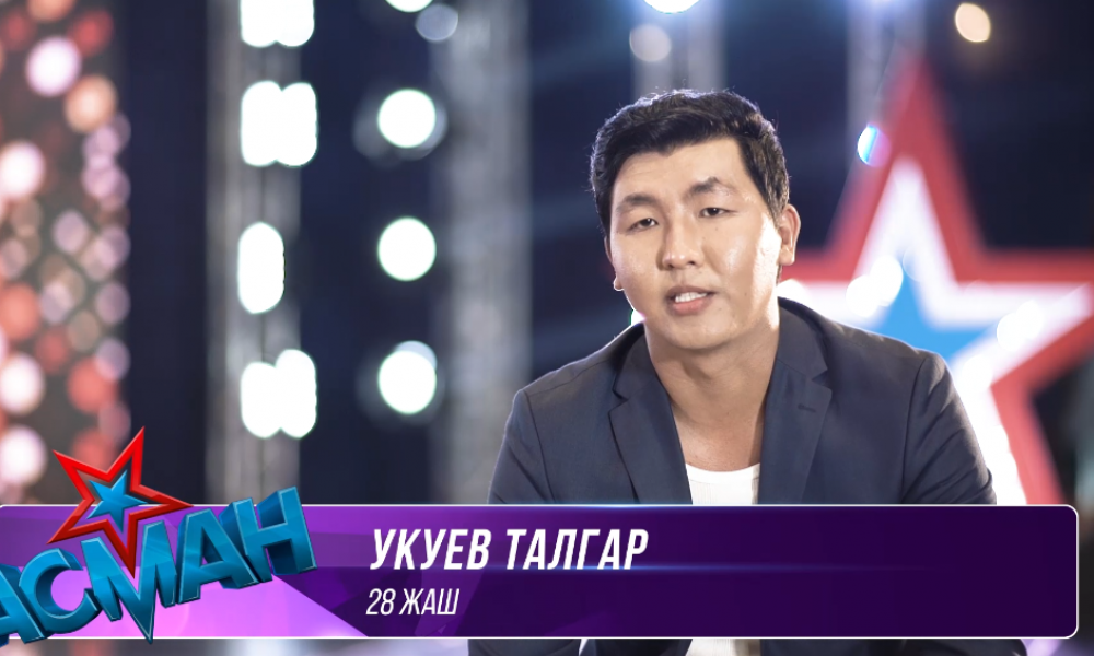 "Асман": Талгар Укуев - "Nothing gonna change my love for you". Отборочный тур, 4 выпуск