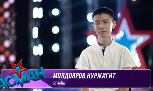"Асман": Нуржигит Молдояров - "Энекебай". Отборочный тур, 4 выпуск