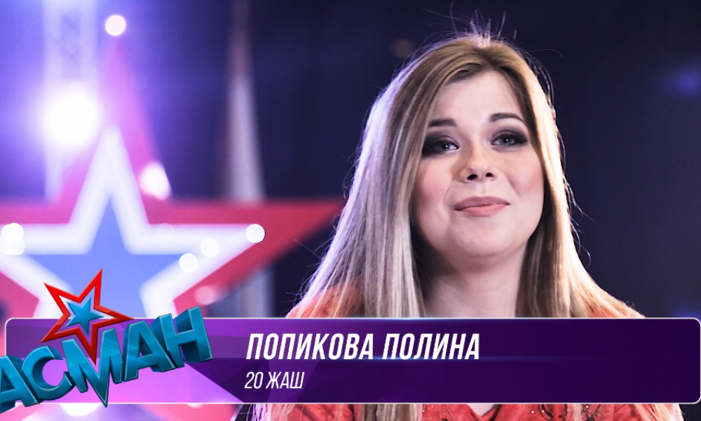 "Асман": Полина Попикова - "Выйду ночью в поле с конем". Отборочный тур, 4 выпуск