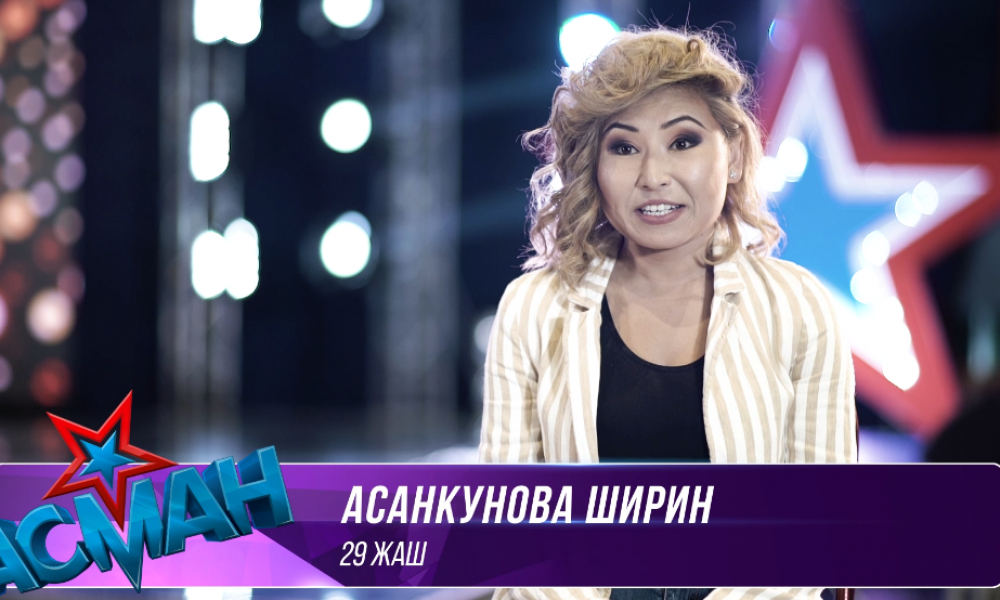 "Асман": Ширин Асанакунова- "Я люблю". Отборочный тур, 8 выпуск