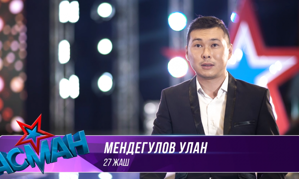 "Асман. "Улан Мендегулов"- "La vida sin amor" Отборочный тур, 9 выпуск